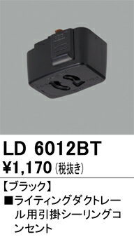 オーデリック　LD6012BT　ライティングダクトレール 部材 引掛シーリングコンセント ブラック 2