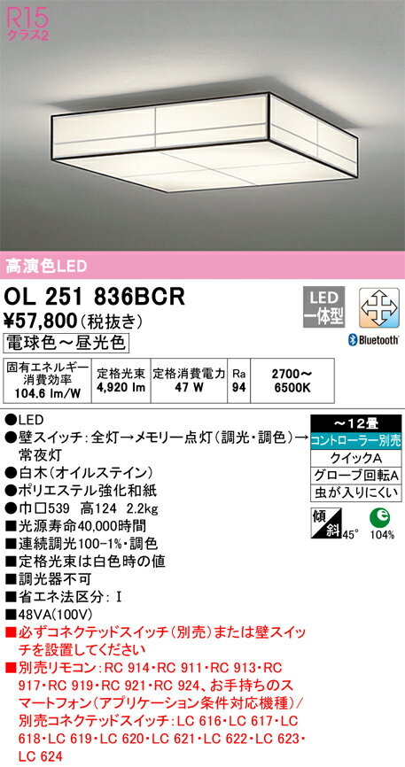 オーデリック OL251836BCR シーリングライト 12畳 調光 調色 和風 Bluetooth リモコン別売 LED一体型 電球色～昼光色 白木(オイルステイン)