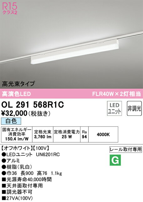 オーデリック　OL291568R1C(LED光源ユニット別梱)　ベースライト 非調光 LEDユニット交換型 白色 レール取付型 オフホワイト 2