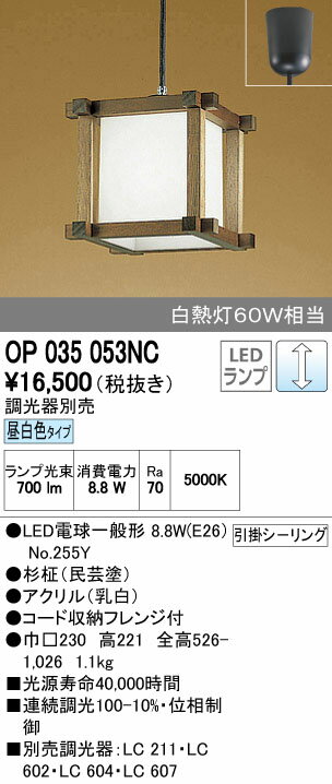 【最安値挑戦中！最大31倍】オーデリック　OP035053NC　和風照明 LED電球一般形8.8W 昼白色 引掛シーリング 杉柾 調光器別売 [∀(^^)]