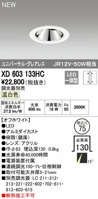 【最安値挑戦中！最大25倍】オーデリック　XD603133HC　グレアレスユニバーサルダウンライト LED一体型 位相調光 温白色 調光器別売 オフホワイト