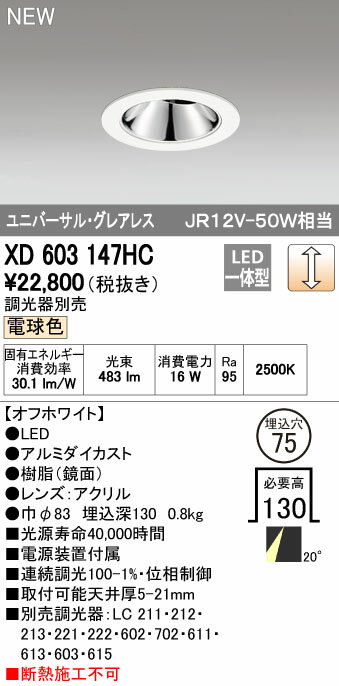 【最安値挑戦中！最大25倍】オーデリック　XD603147HC　グレアレスユニバーサルダウンライト LED一体型 位相調光 電球色 調光器別売 オフホワイト