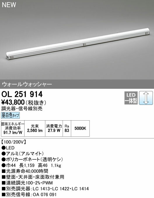 【最大41倍超ポイントバック祭】オーデリック　OL251914　間接照明 LED一体型 昼白色 配光制御タイプ 調光 調光器・信号線別売 ランプ交換不可 1159mm