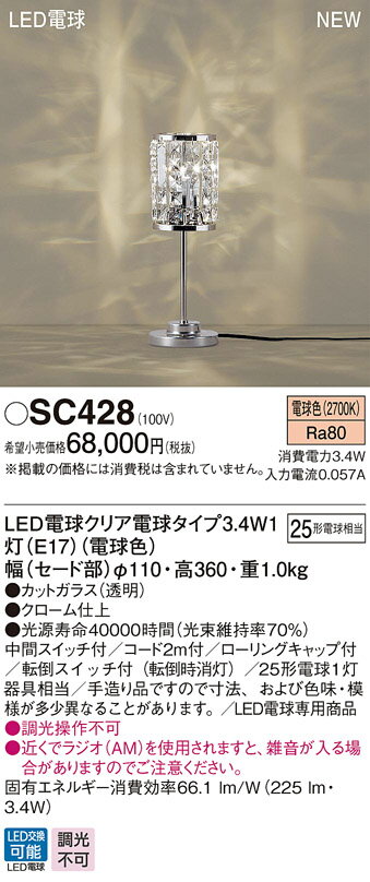 【最安値挑戦中！最大25倍】パナソニック　SC428　スタンド 卓上型 LED(電球色) 中間スイッチ付・転倒スイッチ付(転倒時消灯) 白熱電球25形1灯器具相当 [∽]