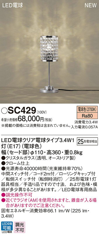 【最安値挑戦中！最大25倍】パナソニック　SC429　スタンド 卓上型 LED(電球色) 中間スイッチ付・転倒スイッチ付(転倒時消灯) 白熱電球25形1灯器具相当 [∽]