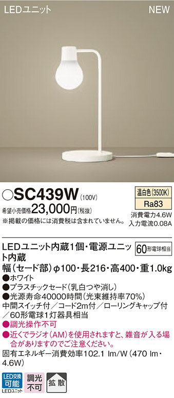 【最安値挑戦中！最大25倍】パナソニック　SC439W　スタンドライト 卓上型 LED(温白色) スタンド 拡散タイプ・中間スイッチ付 白熱電球60形1灯器具相当 ホワイト [∽]