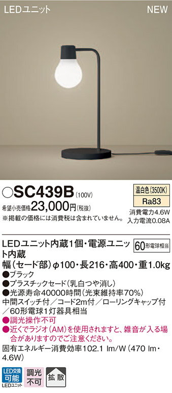 【最安値挑戦中！最大25倍】パナソニック　SC439B　スタンドライト 卓上型 LED(温白色) スタンド 拡散タイプ・中間スイッチ付 白熱電球60形1灯器具相当 ブラック [∽]