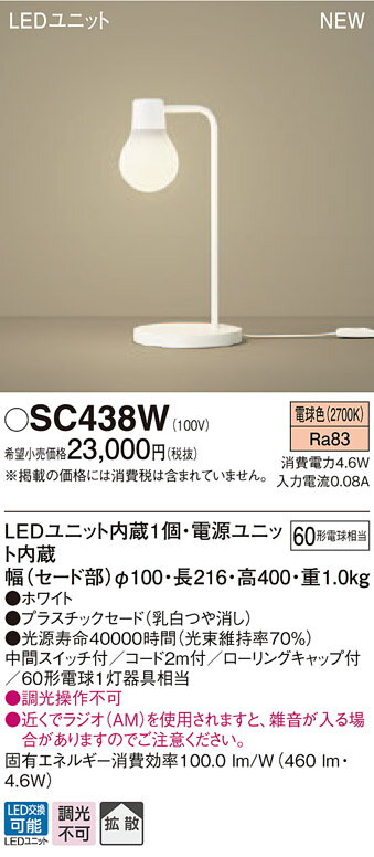 【最安値挑戦中！最大25倍】パナソニック　SC438W　スタンドライト 卓上型 LED(電球色) スタンド 拡散タイプ・中間スイッチ付 白熱電球60形1灯器具相当 ホワイト [∽]