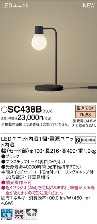 【最安値挑戦中！最大25倍】パナソニック　SC438B　スタンドライト 卓上型 LED(電球色) スタンド 拡散タイプ・中間スイッチ付 白熱電球60形1灯器具相当 ブラック [∽]