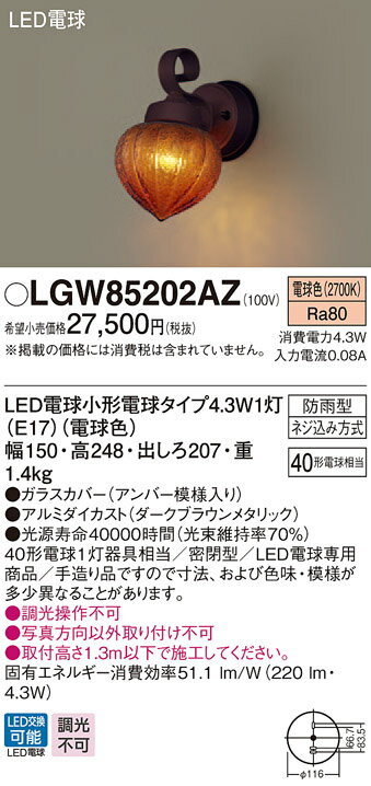【最安値挑戦中！最大25倍】パナソニック　LGW85202AZ　門柱灯 壁直付型 LED(電球色) 門袖灯 密閉型 防雨型 白熱電球40形1灯器具相当 ブラウン×アンバー