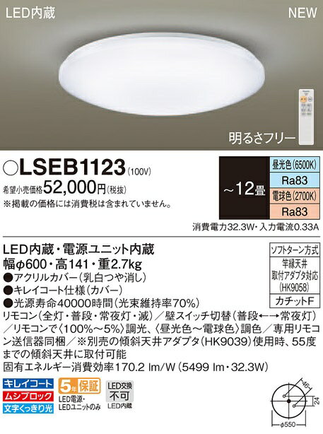 【最安値挑戦中！最大34倍】パナソニック　LSEB1123　シーリングライト 天井直付型 LED(昼光色 〜電球色) リモコン調光・調色 カチットF 〜12畳 電源ユニット内蔵 [∽]