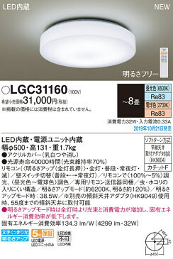 【最安値挑戦中!最大25倍】パナソニック LGC31160 シーリングライト LEDシーリングライト 8畳 調光 調色 リモコン付 天井直付型 LED(昼光色〜電球色) リモコン調光・調色 カチットF 〜8畳