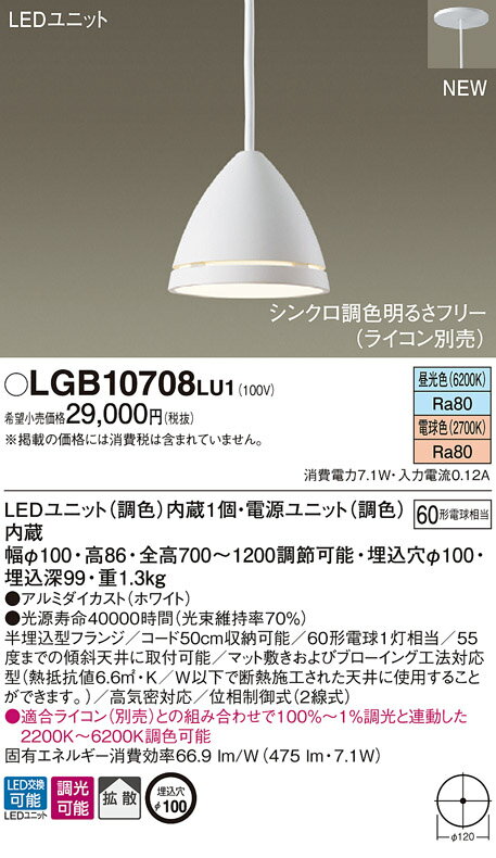 【最安値挑戦中！SPU他7倍〜】パナソニック　LGB10708LU1　ペンダント 半埋込吊下型 LED(調色) ダイニング用 60形電球1灯相当 拡散タイプ 調光タイプ [∽]