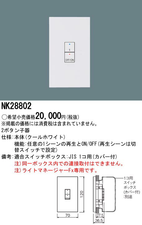 電設資材 パナソニック　NK28802　 壁埋込型 2ボタン子器 ライトマネージャーFx専用 2