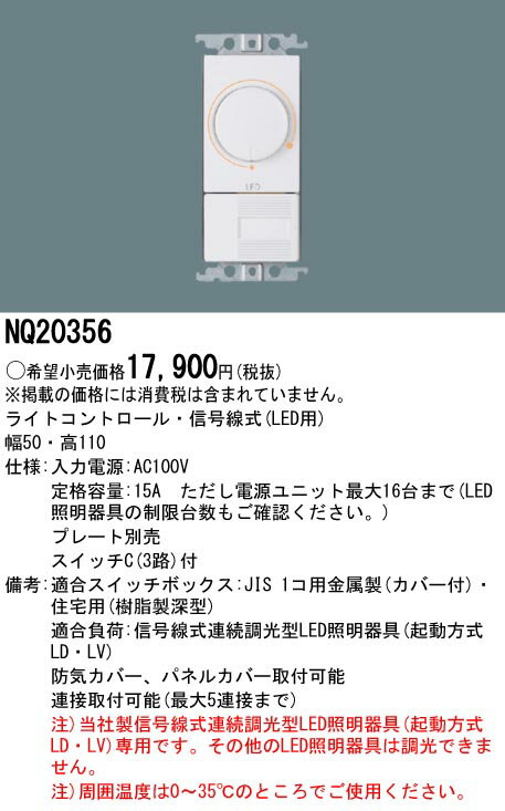 【数量限定特価】電設資材 パナソニック　NQ20356　LEDライコン 信号線式・調光回路用3路スイッチ付 2