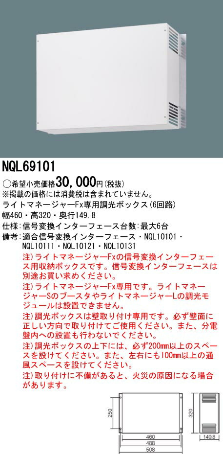 電設資材 パナソニック　NQL69101　壁直付型 調光ボックス ライトマネージャーFx用 6回路タイプ 2