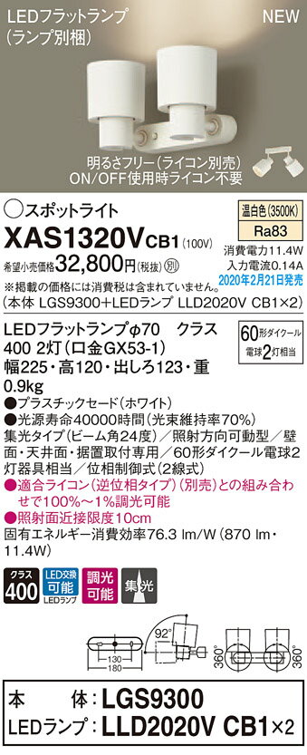【最安値挑戦中！最大25倍】パナソニック　XAS1320VCB1(ランプ別梱)　スポットライト LED (温白色) 調光 (ライコン別売) 天井直付型・壁直付型・据置取付型 集光24度 ホワイト