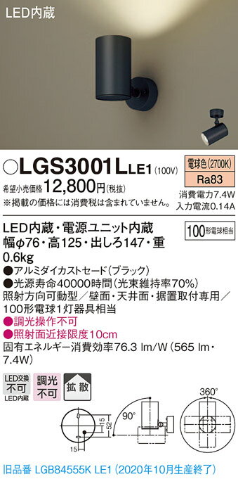 パナソニック　LGS3001LLE1　スポットライト LED (電球色) 天井直付型・壁直付型・据置取付型 拡散タイプ ブラック 2