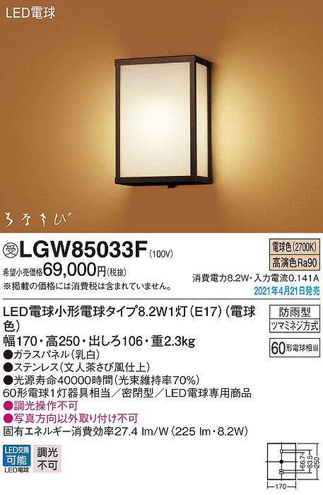 【まいどDIY】パナソニック　LGW85033F　エクステリア ポーチライト ランプ同梱 和風 LED(電球色) 壁直付型 密閉型 防雨型 はなさび(数寄屋) 文人茶さび風仕上 受注品 [§]