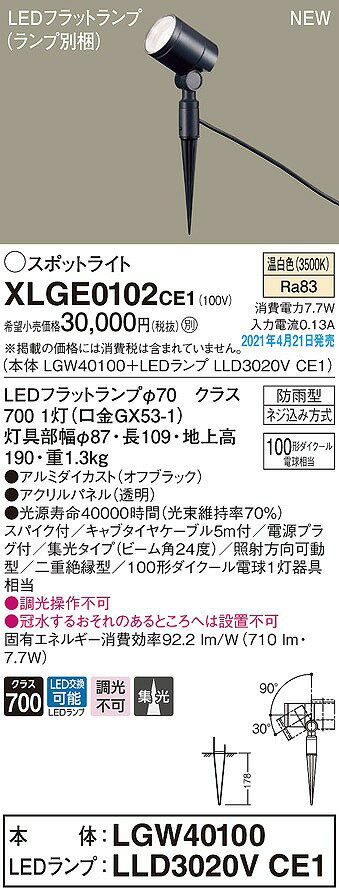 パナソニック　XLGE0102CE1(ランプ別梱)　エクステリア スポットライト LED(温白色) スパイク取付型 集光24度 防雨型 オフブラック 2