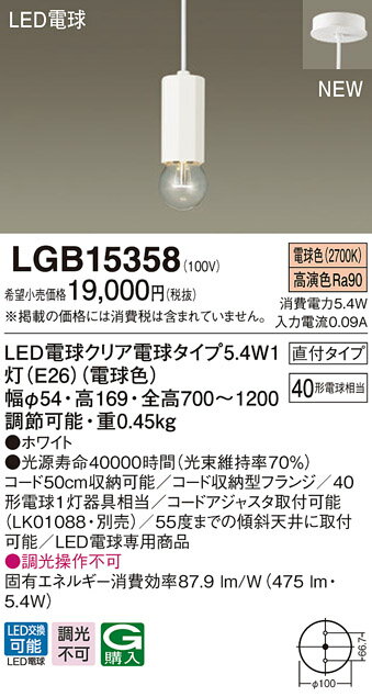 【最安値挑戦中！最大25倍】パナソニック　LGB15358　ペンダント ランプ同梱 LED(電球色) ダイニング用 吊下型 直付タイプ ホワイト