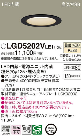 パナソニック　LGD5202VLE1　ダウンライト 天井埋込型 LED(温白色) 高気密SB形 拡散マイルド配光 埋込穴φ125 ブラック 2