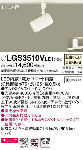 パナソニック　LGS3510VLE1　スポットライト ダクトレール ・配線ダクト取付型 LED (温白色) 美ルック 拡散タイプ ホワイト 2