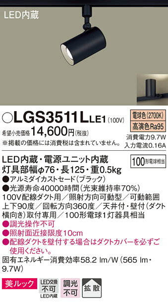 パナソニック　LGS3511LLE1　スポットライト ダクトレール ・配線ダクト取付型 LED (電球色) 美ルック 拡散タイプ ブラック 3