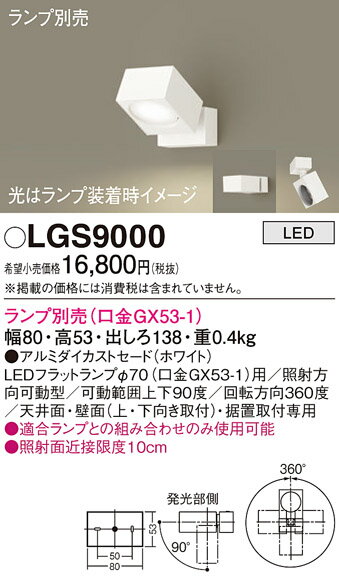 パナソニック　LGS9000　スポットライト LED 天井直付型・壁直付型・据置取付型 アルミダイカストセードタイプ ランプ別売(口金GX53-1) ホワイト 3