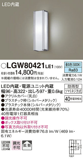 パナソニック　LGW80421LE1　ポーチライト 壁直付型 LED(昼白色) 拡散タイプ 防雨型 白熱電球40形1灯器具相当 40形 2