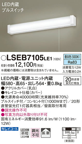 【最安値挑戦中！最大25倍】パナソニック　LSEB7105LE1　キッチンのあかり 壁直付型 LED(昼白色) ブラケット 20形直管蛍光灯1灯相当・コンセント付