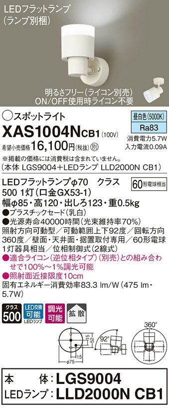 パナソニック　XAS1004NCB1(ランプ別梱)　スポットライト LED (昼白色) 調光 (ライコン別売) 天井直付型・壁直付型・据置取付型 拡散タイプ 乳白 2