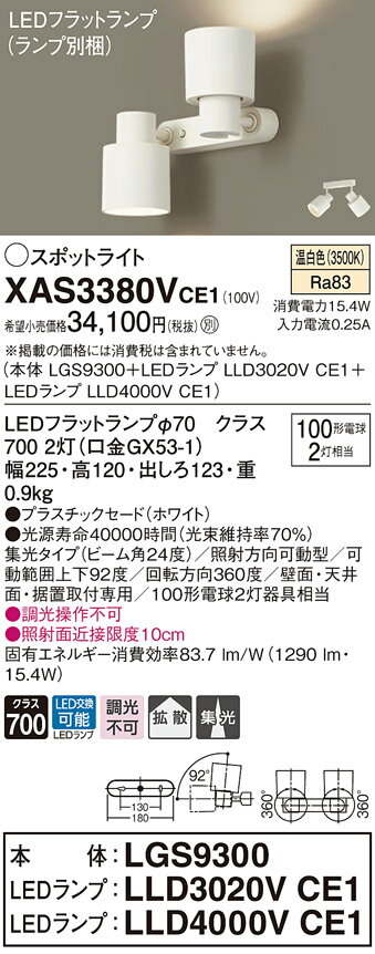 パナソニック　XAS3380VCE1(ランプ別梱)　スポットライト LED (温白色) 天井直付型・壁直付型・据置取付型 集光24度・拡散タイプ ホワイト 2