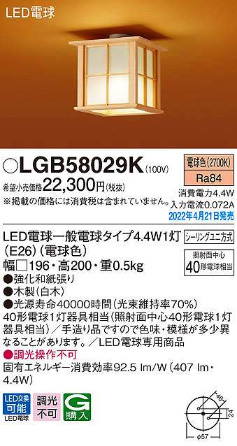 【最安値挑戦中！最大25倍】パナソニック　LGB58029K　小型シーリングライト ランプ同梱 和風 LED(電球色) シーリングユニ方式 木製