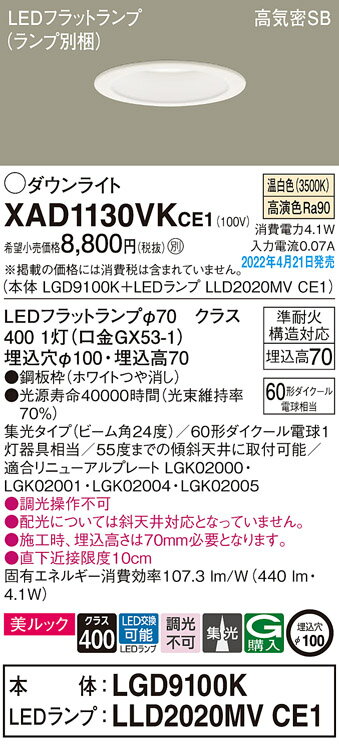 【最安値挑戦中！最大25倍】パナソニック　XAD1130VKCE1(ランプ別梱)　ダウンライト 埋込穴φ100 LED(温白色) 天井埋込型 美ルック 高気密SB形 ホワイト