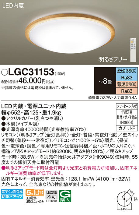 【最安値挑戦中！最大25倍】パナソニック　LGC31153　シーリングライト LEDシーリングライト 8畳 調光 調色 リモコン付 天井直付型 LED(昼光色〜電球色) リモコン調光・調色 カチットF 〜8畳 メイプル