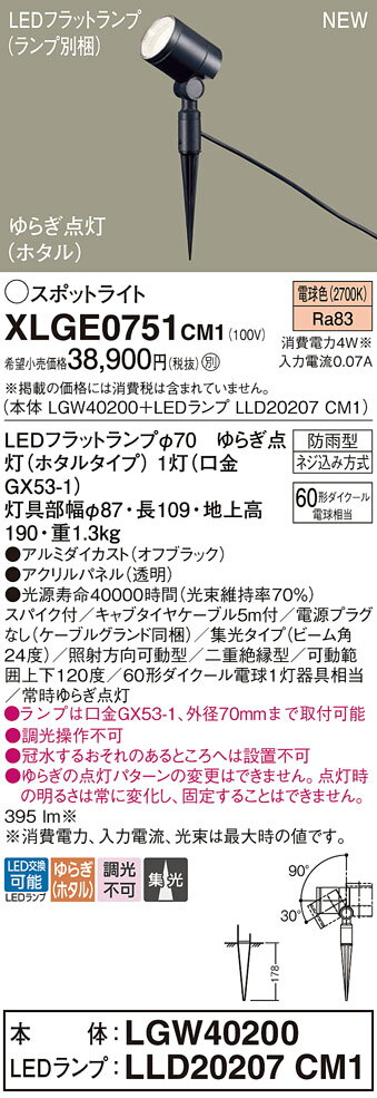 パナソニック XLGE0751CM1(ランプ別梱) スポットライト LED(電球色) スパイク取付型 屋外用 集光24度 LEDランプ交換型 パネル付型 防雨型 オフブラック 2