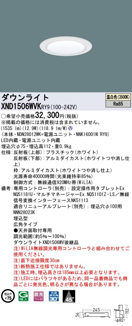 パナソニック XND1506WVKRY9 ダウンライト 埋込穴φ75 調光(ライコン別売) LED(温白色) 天井埋込型 広角45度 光源遮光角30度 ホワイト
