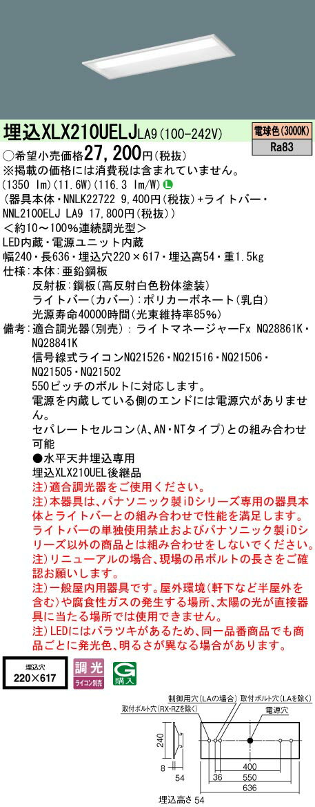 パナソニック XLX210UELJLA9 一体型LEDベースライト 天井埋込型 電球色 連続調光型調光(ライコン別売) 20形 下面開放型 W220 [2]