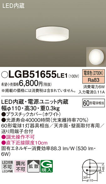 パナソニック LGB51655LE1 シーリングライト 天井・壁直付型 LED(電球色) 拡散タイプ 白熱電球60形1灯器具相当