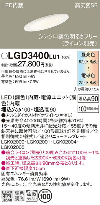 パナソニック　LGD3400LU1　傾斜天井用ダウンライト 天井埋込型 LED(調色) 浅型9H 拡散マイルド配光 調光(ライコン別売) 埋込穴φ100 ホワイト