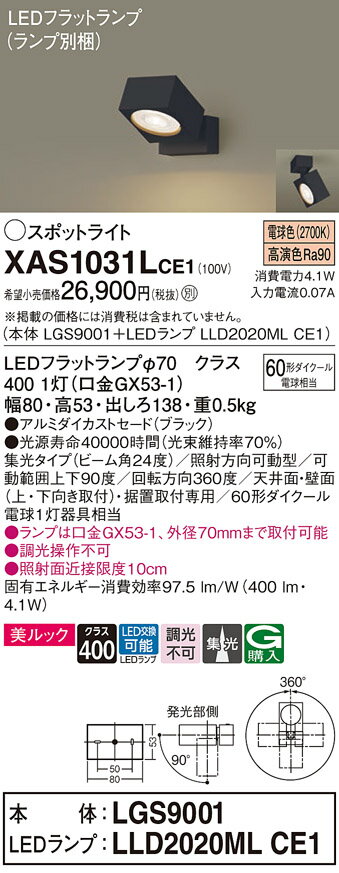 パナソニック XAS1031LCE1(ランプ別梱) スポットライト LED (電球色) 天井直付型・壁直付型・据置取付型 美ルック 集光24度 ブラック [2]