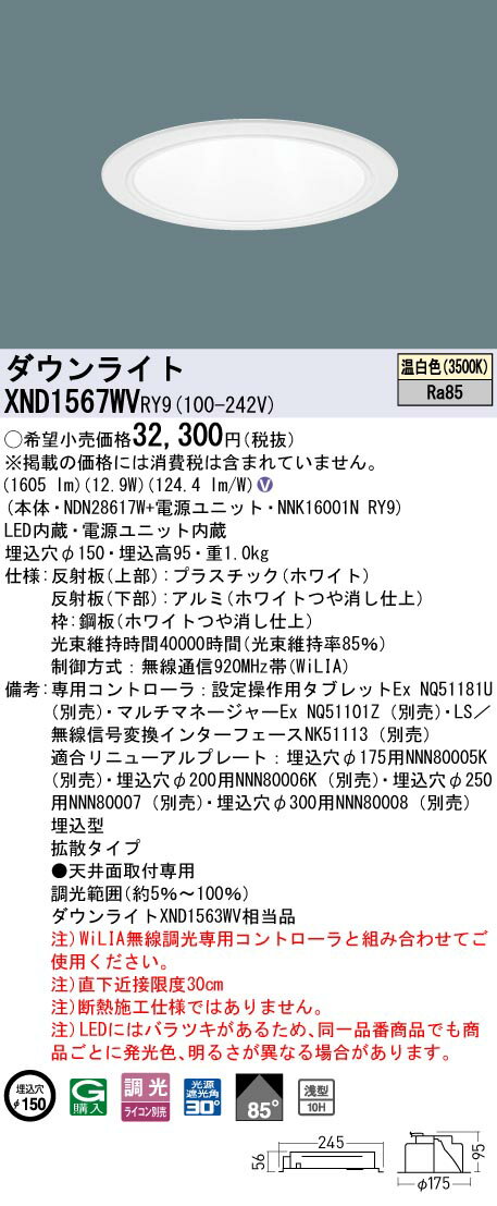 パナソニック　XND1567WVRY9　ダウンライト 埋込穴φ150 調光(ライコン別売) LED(温白色) 天井埋込型 浅型10H 拡散85度 ホワイト