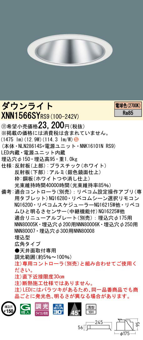 パナソニック XNN1566SYRS9 ダウンライト 埋込穴φ150 調光(ライコン別売) LED(電球色) 天井埋込型 浅型10H 広角45度 LiBecoM ホワイト [§] [2]