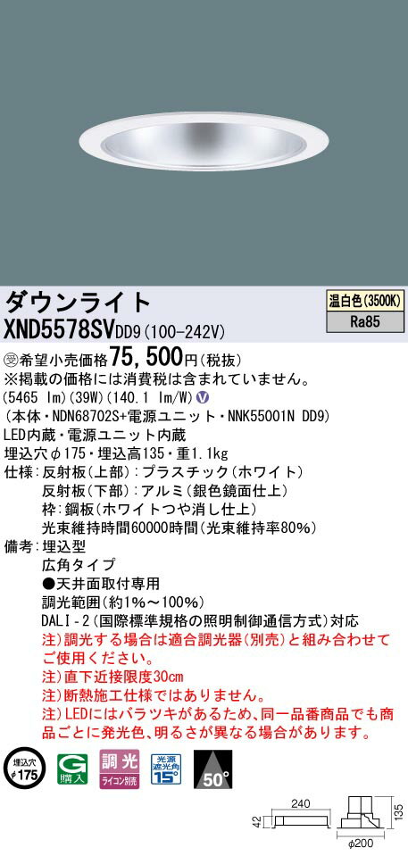 パナソニック　XND5578SVDD9　ダウンライト 埋込穴φ175 調光(ライコン別売) LED(温白色) 天井埋込型 広角50度 ホワイト 受注品 [§]