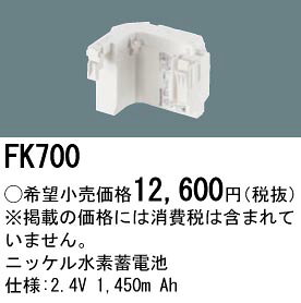 パナソニック FK700 ニッケル水素蓄電池 LED非常灯専用 2.4V 1.450m Ah [2]
