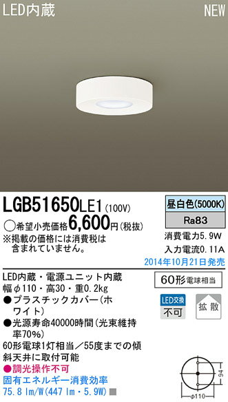 【最安値挑戦中！最大25倍】パナソニック　LGB51650LE1　シーリングライト 天井直付型 LED(昼白色) 60形電球1灯相当・拡散タイプ