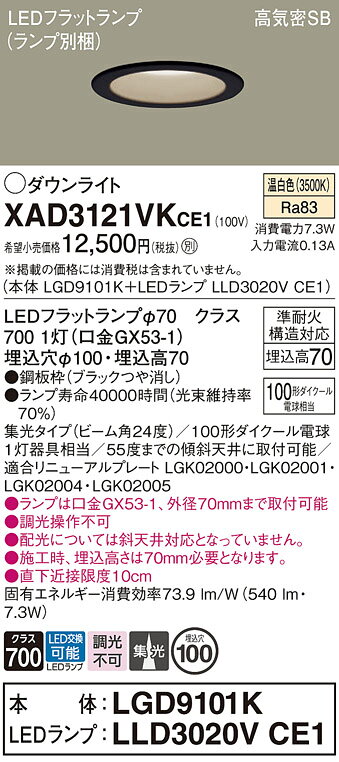 パナソニック XAD3121VKCE1(ランプ別梱) ダウンライト 埋込穴φ100 LED(温白色) 天井埋込型 高気密SB形 ブラック [2]