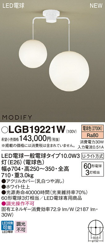 【全商品 ポイント最大 16倍】パナソニック　LGB19221W　シャンデリア 直付吊下型 LED（電球色） 60形電球3灯相当 MODIFY ホワイト ランプ同梱包 [∽]