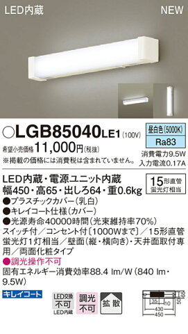 【最安値挑戦中！最大21倍】パナソニック　LGB85040LE1　キッチンライト 天井直付型・壁直付型 LED（昼白色） 15形直管蛍光灯1灯相当 ランプ同梱包 [∽]